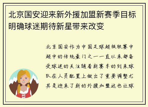 北京国安迎来新外援加盟新赛季目标明确球迷期待新星带来改变