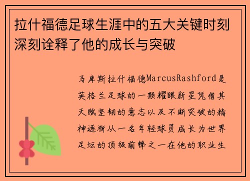拉什福德足球生涯中的五大关键时刻深刻诠释了他的成长与突破