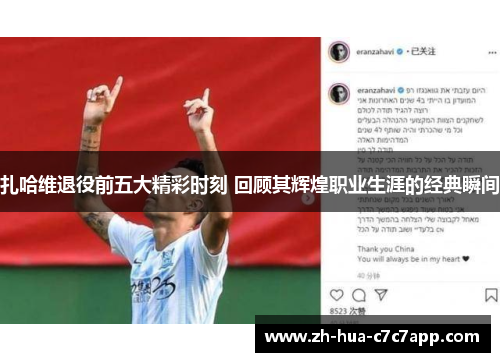 扎哈维退役前五大精彩时刻 回顾其辉煌职业生涯的经典瞬间