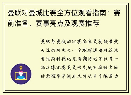 曼联对曼城比赛全方位观看指南：赛前准备、赛事亮点及观赛推荐