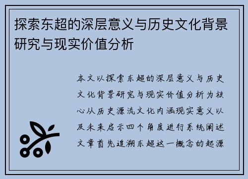 探索东超的深层意义与历史文化背景研究与现实价值分析
