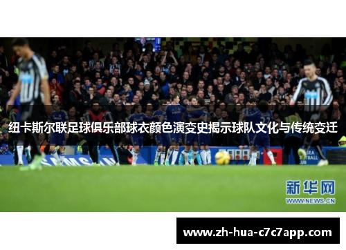 纽卡斯尔联足球俱乐部球衣颜色演变史揭示球队文化与传统变迁