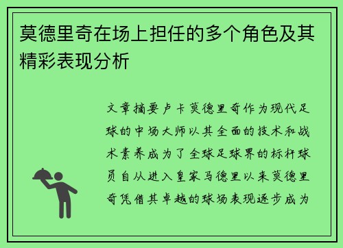 莫德里奇在场上担任的多个角色及其精彩表现分析