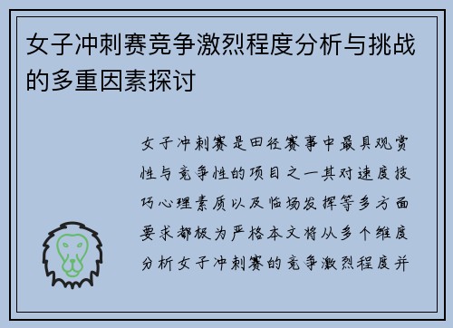 女子冲刺赛竞争激烈程度分析与挑战的多重因素探讨