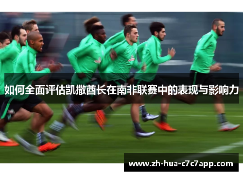 如何全面评估凯撒酋长在南非联赛中的表现与影响力