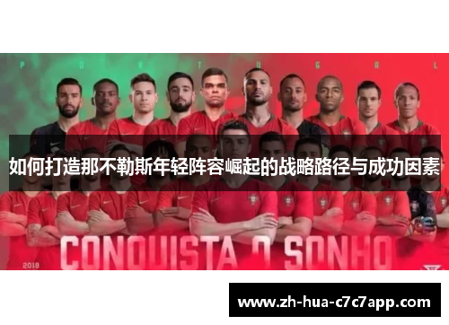 如何打造那不勒斯年轻阵容崛起的战略路径与成功因素