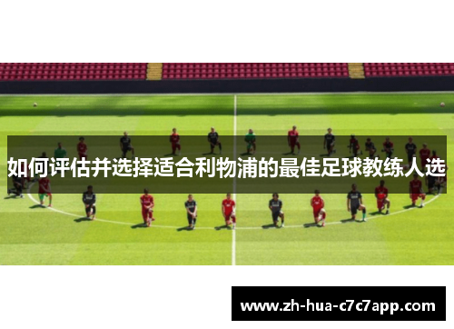如何评估并选择适合利物浦的最佳足球教练人选