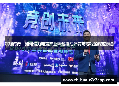 姚明传奇：如何借力电竞产业崛起推动体育与游戏的深度融合