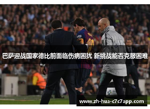 巴萨迎战国家德比前面临伤病困扰 新挑战能否克服困难