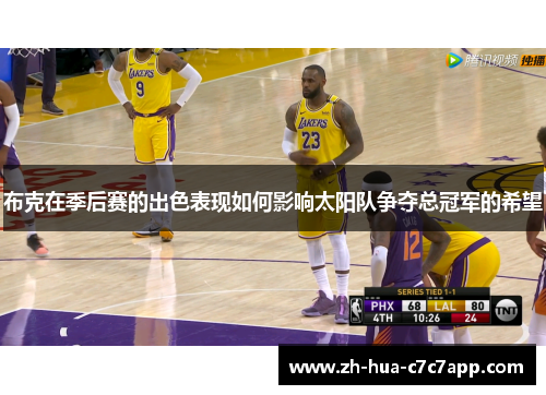 布克在季后赛的出色表现如何影响太阳队争夺总冠军的希望