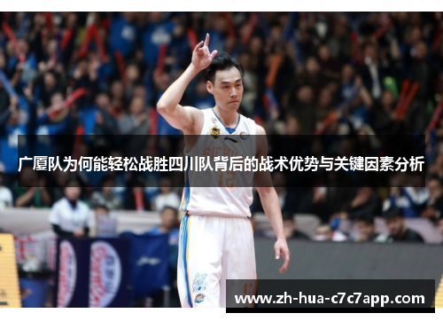 广厦队为何能轻松战胜四川队背后的战术优势与关键因素分析 广厦队为何能轻松战胜四川队背后的战术优势与关键因素分析
