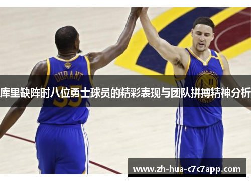 库里缺阵时八位勇士球员的精彩表现与团队拼搏精神分析