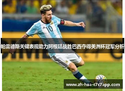 帕雷德斯关键表现助力阿根廷战胜巴西夺得美洲杯冠军分析