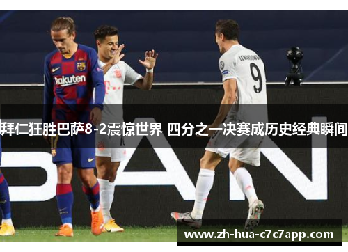 拜仁狂胜巴萨8-2震惊世界 四分之一决赛成历史经典瞬间