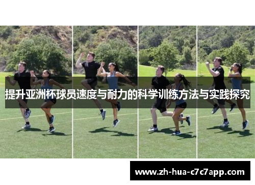 提升亚洲杯球员速度与耐力的科学训练方法与实践探究