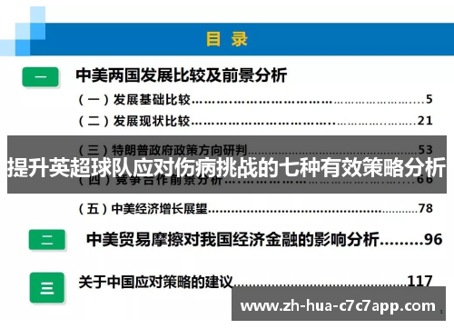 提升英超球队应对伤病挑战的七种有效策略分析