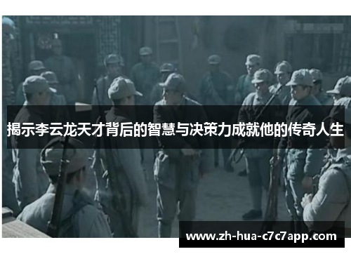 揭示李云龙天才背后的智慧与决策力成就他的传奇人生