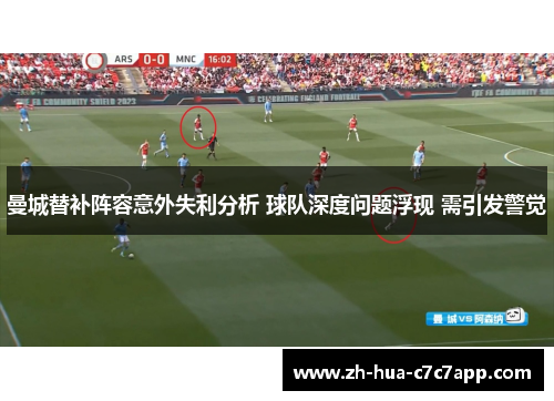 曼城替补阵容意外失利分析 球队深度问题浮现 需引发警觉