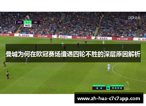 曼城为何在欧冠赛场遭遇四轮不胜的深层原因解析