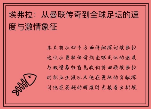 埃弗拉：从曼联传奇到全球足坛的速度与激情象征