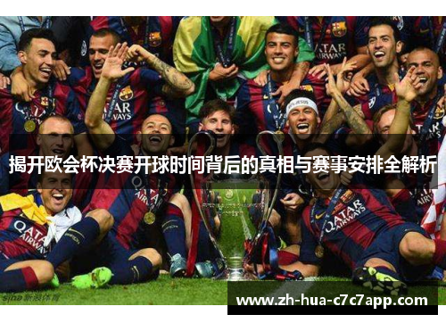 揭开欧会杯决赛开球时间背后的真相与赛事安排全解析 揭开欧会杯决赛开球时间背后的真相与赛事安排全解析
