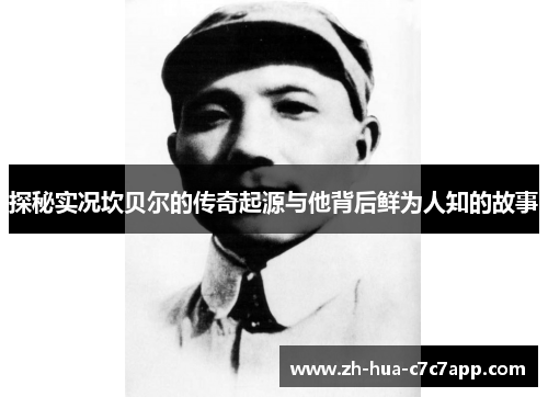 探秘实况坎贝尔的传奇起源与他背后鲜为人知的故事