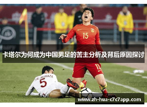 卡塔尔为何成为中国男足的苦主分析及背后原因探讨 卡塔尔为何成为中国男足的苦主分析及背后原因探讨