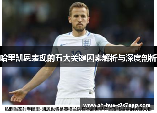 哈里凯恩表现的五大关键因素解析与深度剖析 哈里凯恩表现的五大关键因素解析与深度剖析