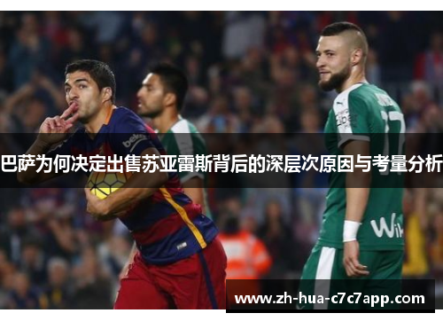 巴萨为何决定出售苏亚雷斯背后的深层次原因与考量分析