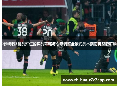 德甲球队挑战拜仁的实战策略与心态调整全景式战术指南完整版解读