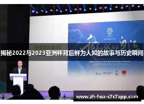 揭秘2022与2023亚洲杯背后鲜为人知的故事与历史瞬间