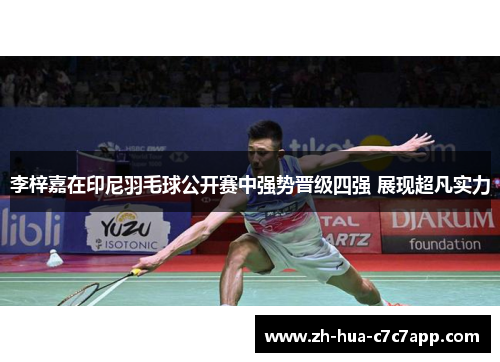 李梓嘉在印尼羽毛球公开赛中强势晋级四强 展现超凡实力