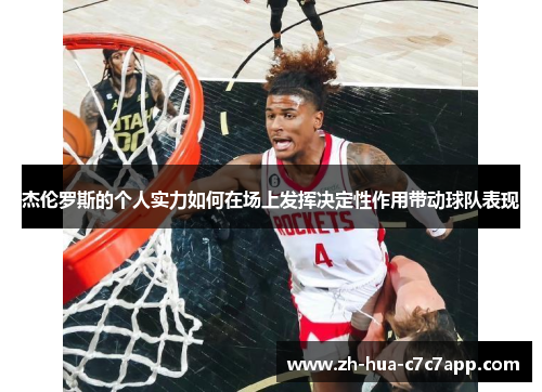 杰伦罗斯的个人实力如何在场上发挥决定性作用带动球队表现