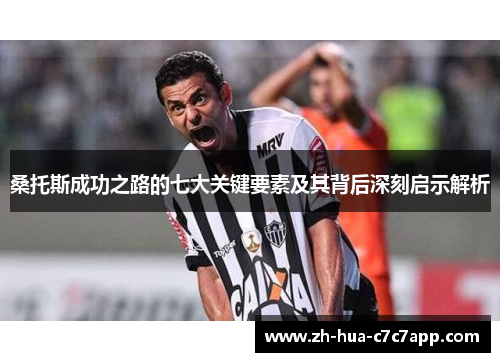 桑托斯成功之路的七大关键要素及其背后深刻启示解析