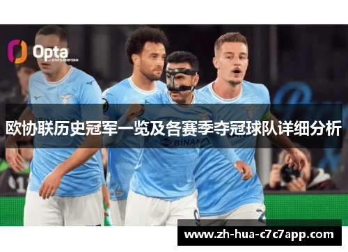 欧协联历史冠军一览及各赛季夺冠球队详细分析 欧协联历史冠军一览及各赛季夺冠球队详细分析