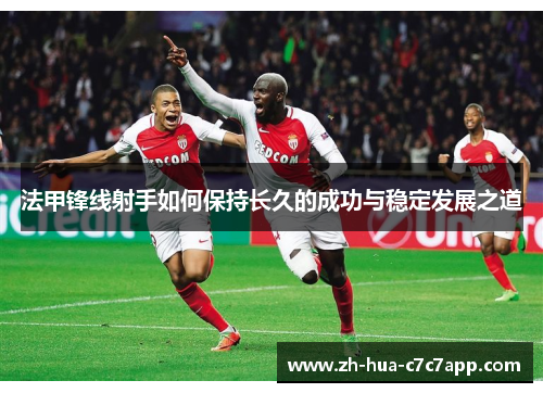 法甲锋线射手如何保持长久的成功与稳定发展之道