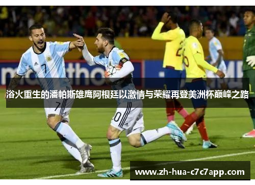 浴火重生的潘帕斯雄鹰阿根廷以激情与荣耀再登美洲杯巅峰之路