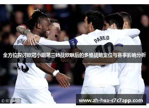 全方位探讨欧冠小组第三转战欧联后的多维战略定位与赛事影响分析