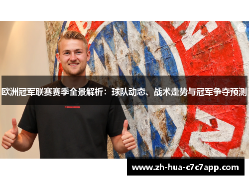 欧洲冠军联赛赛季全景解析:球队动态、战术走势与冠军争夺预测 欧洲冠军联赛赛季全景解析:球队动态、战术走势与冠军争夺预测