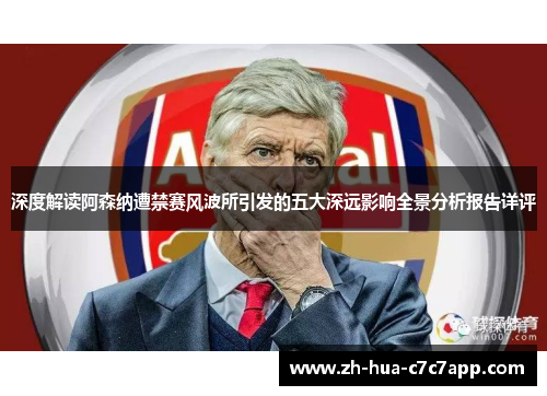 深度解读阿森纳遭禁赛风波所引发的五大深远影响全景分析报告详评 深度解读阿森纳遭禁赛风波所引发的五大深远影响全景分析报告详评