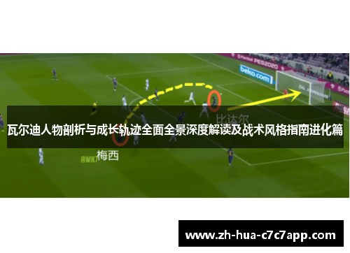 瓦尔迪人物剖析与成长轨迹全面全景深度解读及战术风格指南进化篇