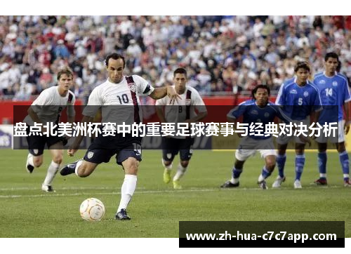 盘点北美洲杯赛中的重要足球赛事与经典对决分析 盘点北美洲杯赛中的重要足球赛事与经典对决分析