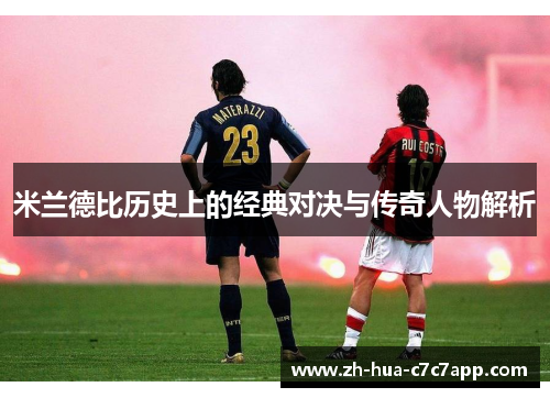 米兰德比历史上的经典对决与传奇人物解析