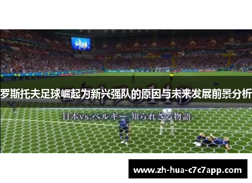 罗斯托夫足球崛起为新兴强队的原因与未来发展前景分析 罗斯托夫足球崛起为新兴强队的原因与未来发展前景分析