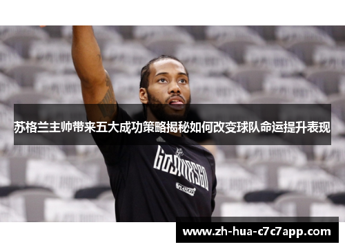 苏格兰主帅带来五大成功策略揭秘如何改变球队命运提升表现