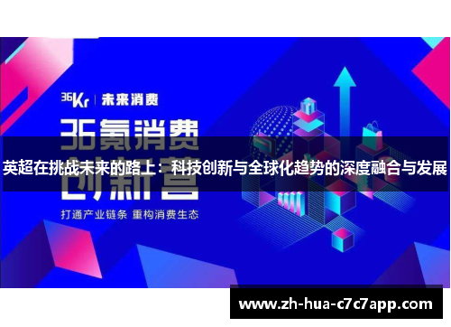 英超在挑战未来的路上:科技创新与全球化趋势的深度融合与发展 英超在挑战未来的路上:科技创新与全球化趋势的深度融合与发展