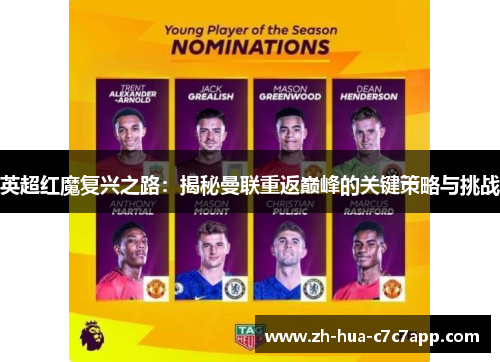 英超红魔复兴之路：揭秘曼联重返巅峰的关键策略与挑战