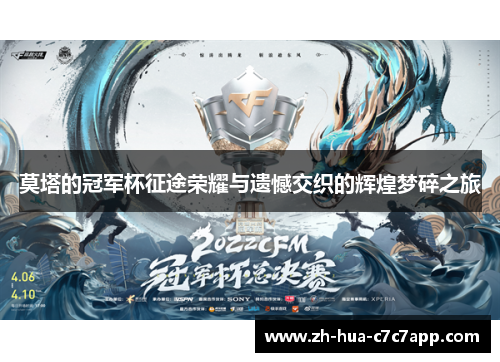 莫塔的冠军杯征途荣耀与遗憾交织的辉煌梦碎之旅