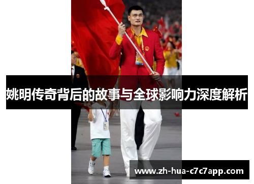 姚明传奇背后的故事与全球影响力深度解析