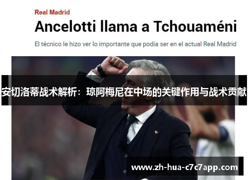 安切洛蒂战术解析:琼阿梅尼在中场的关键作用与战术贡献 安切洛蒂战术解析:琼阿梅尼在中场的关键作用与战术贡献